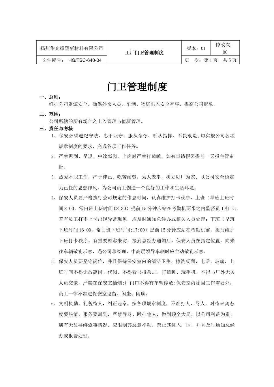 工厂门卫管理制度. (2).docx_第3页