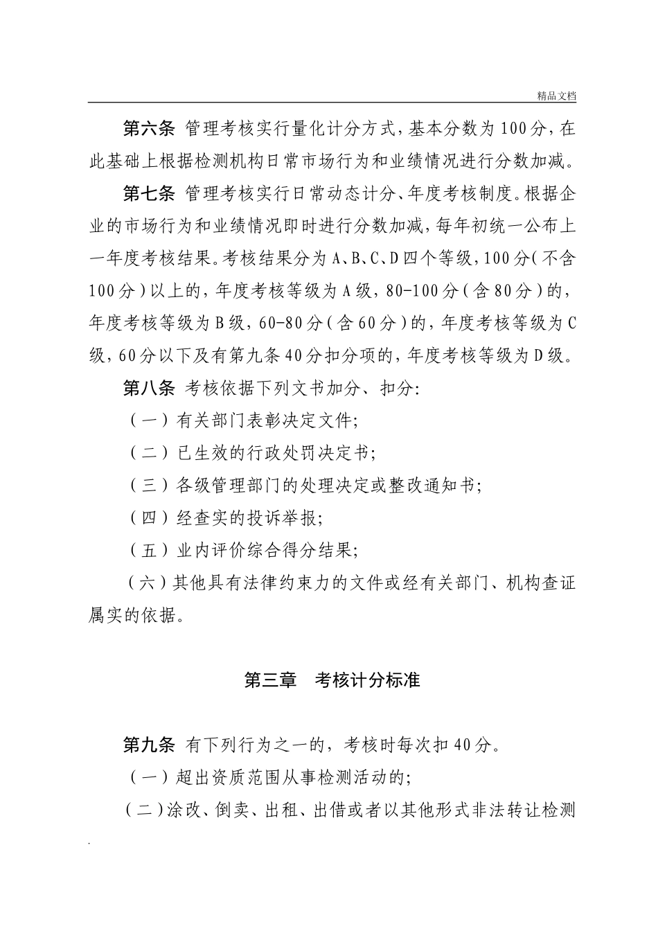 工程质量检测机构管理考核办法.doc_第3页