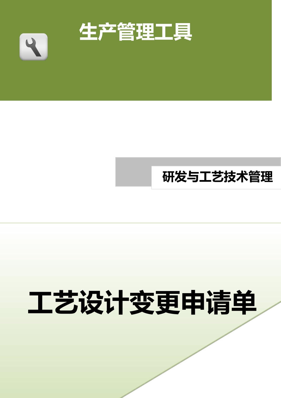 工艺设计变更申请单.doc (2).docx_第1页