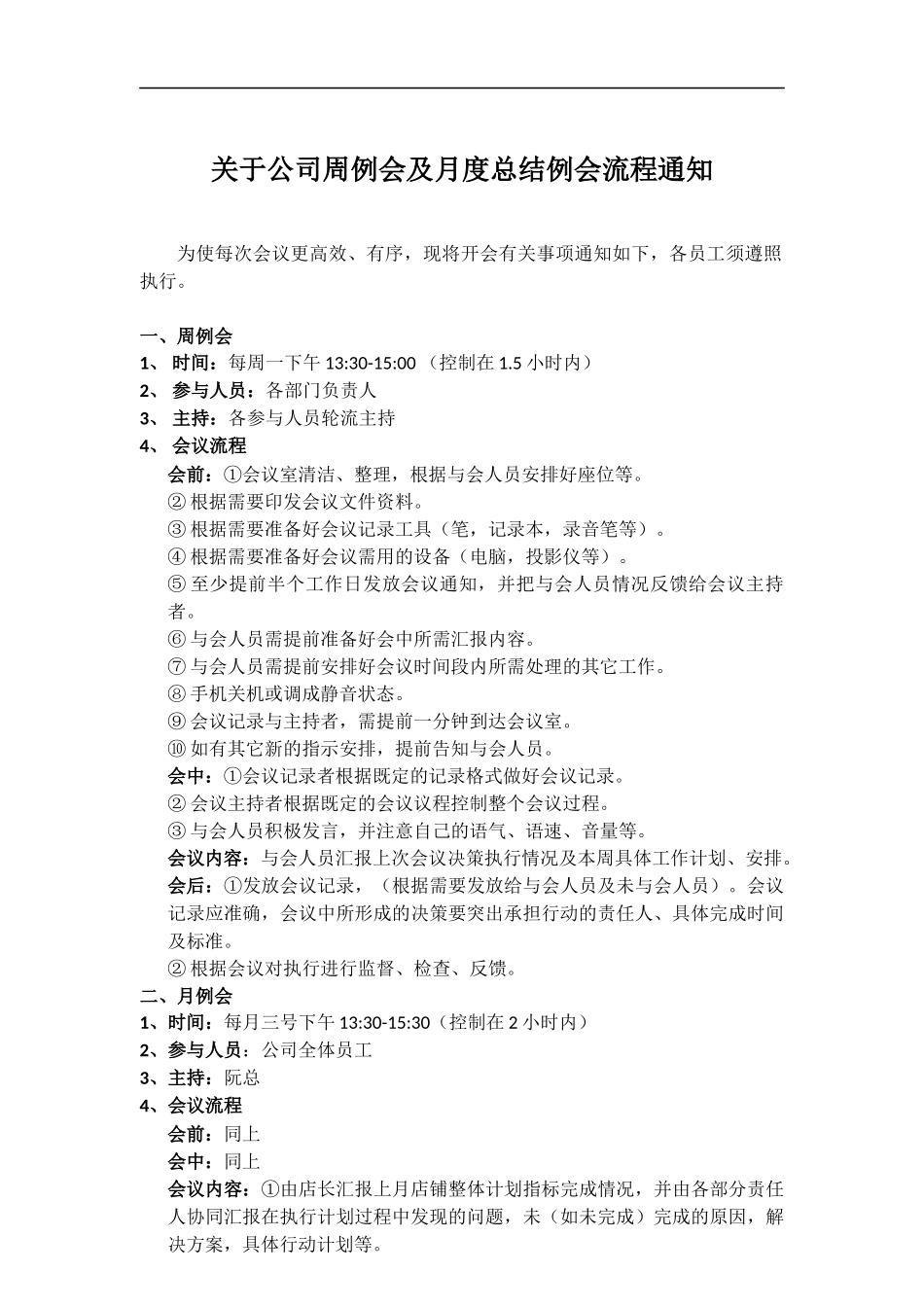 关于公司周例会、月度总结例会流程通知.docx_第1页