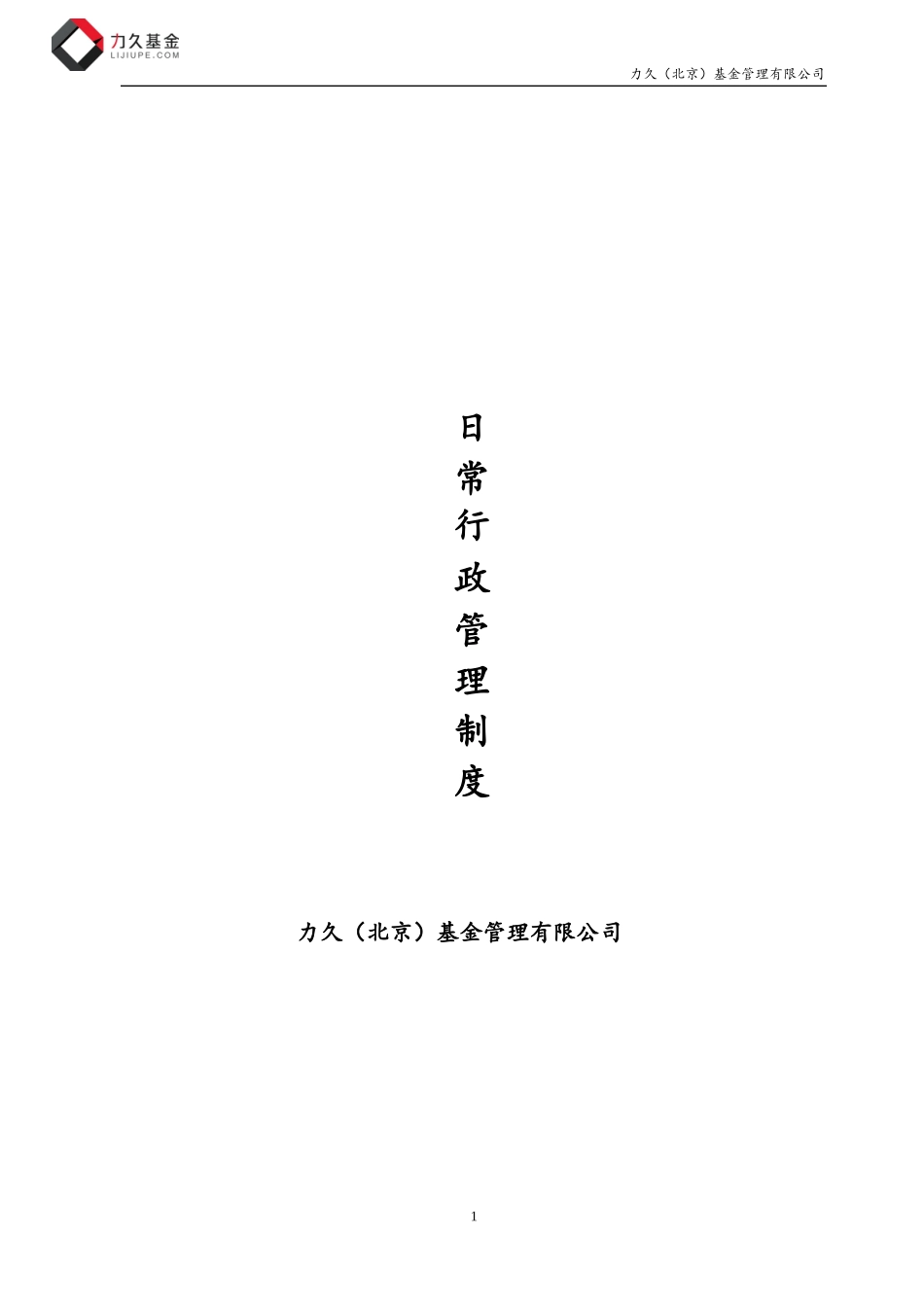 公司日常行政管理制度 (2).docx_第1页