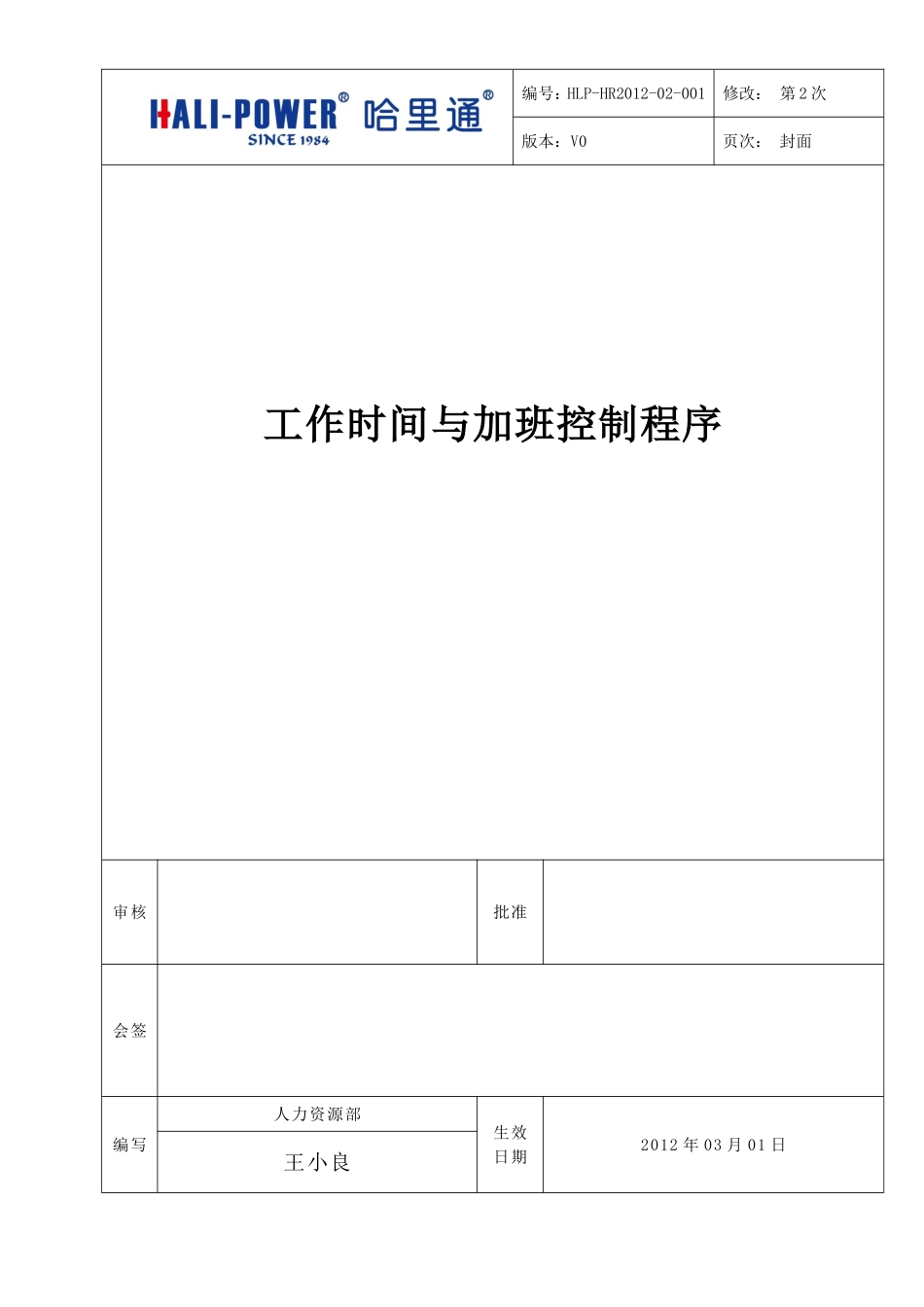 工作时间与加班控制程序.doc_第1页