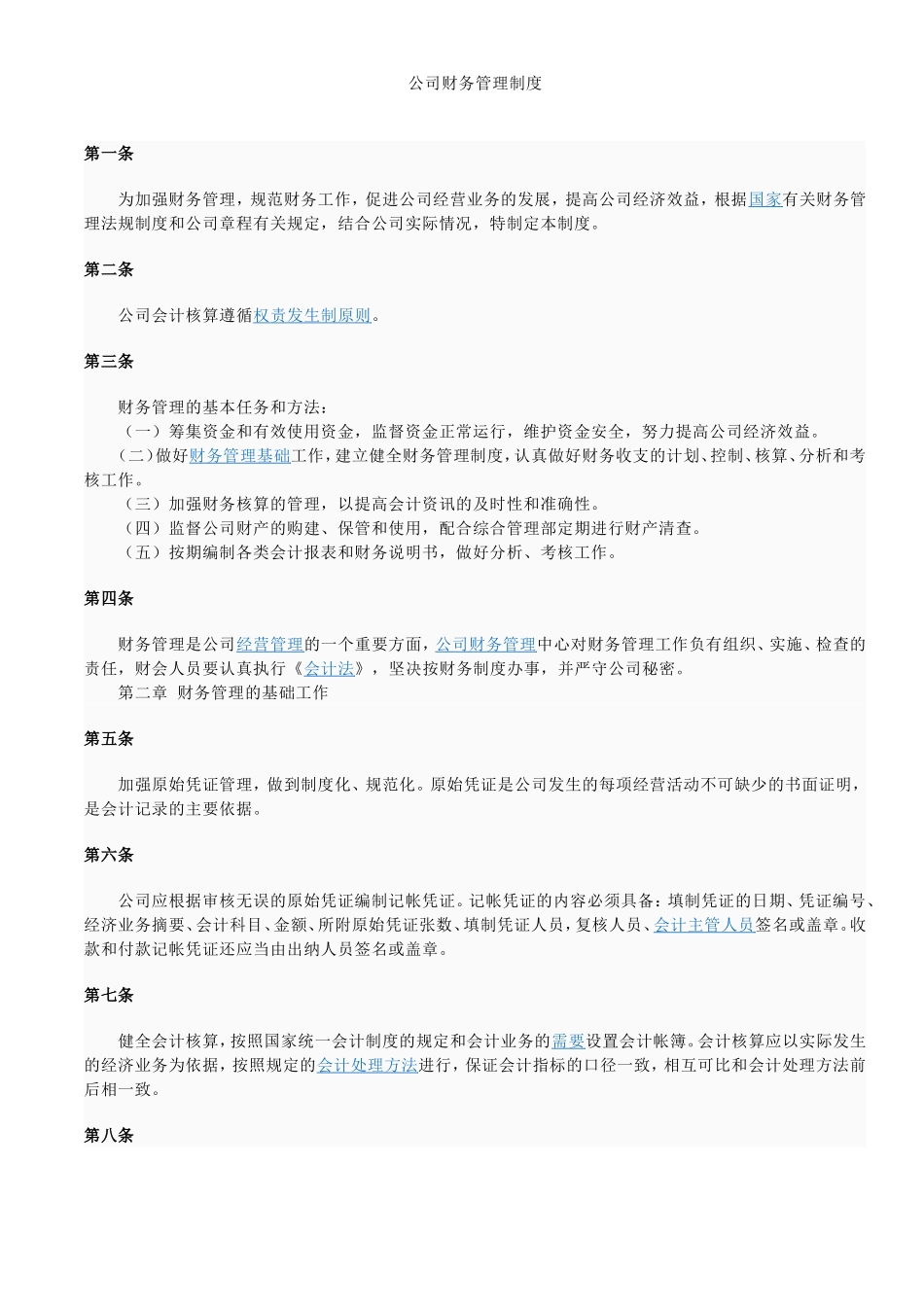 公司财务管理制度(通用) (2).doc_第1页