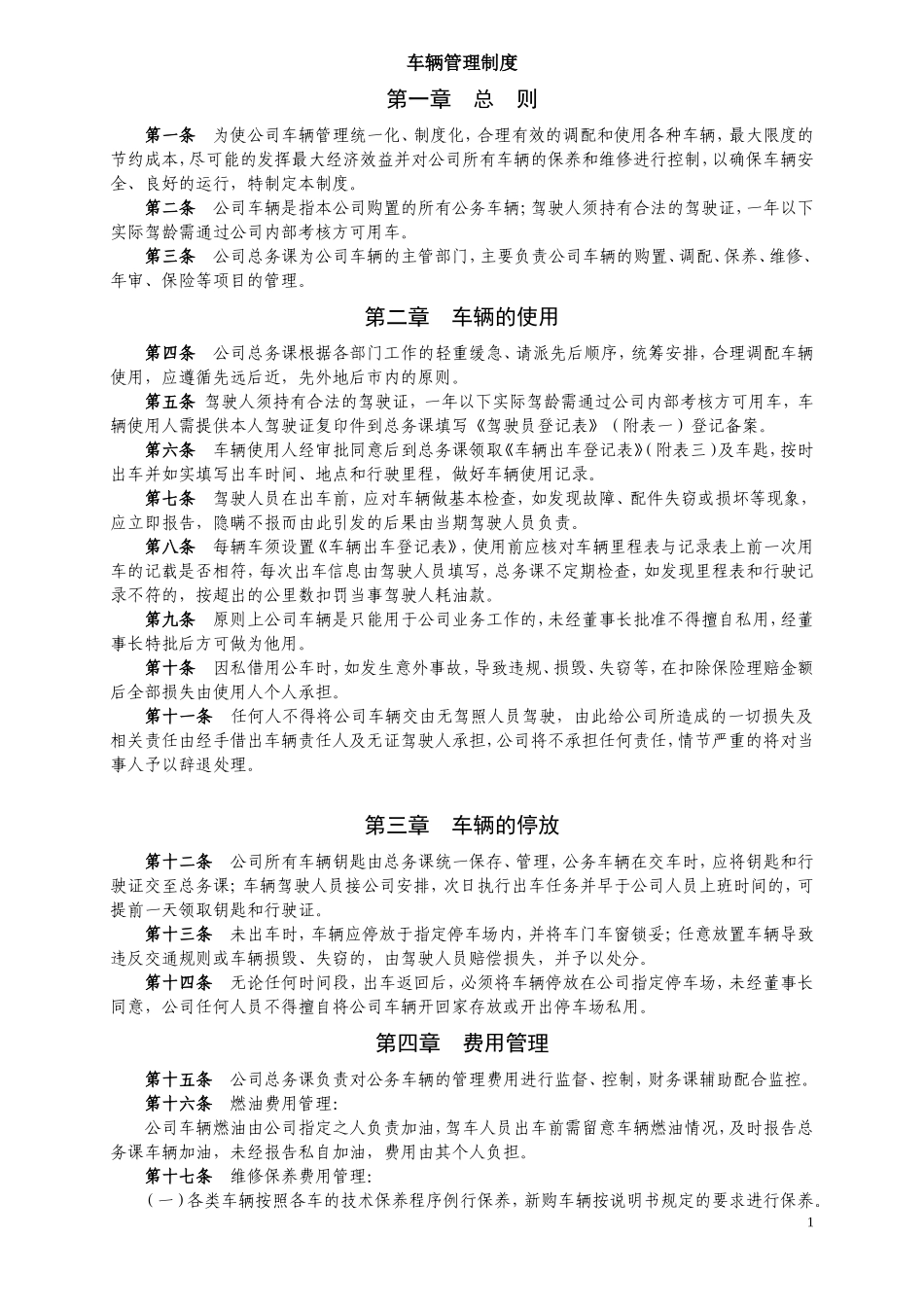 公司车辆管理制度 (2).doc_第1页