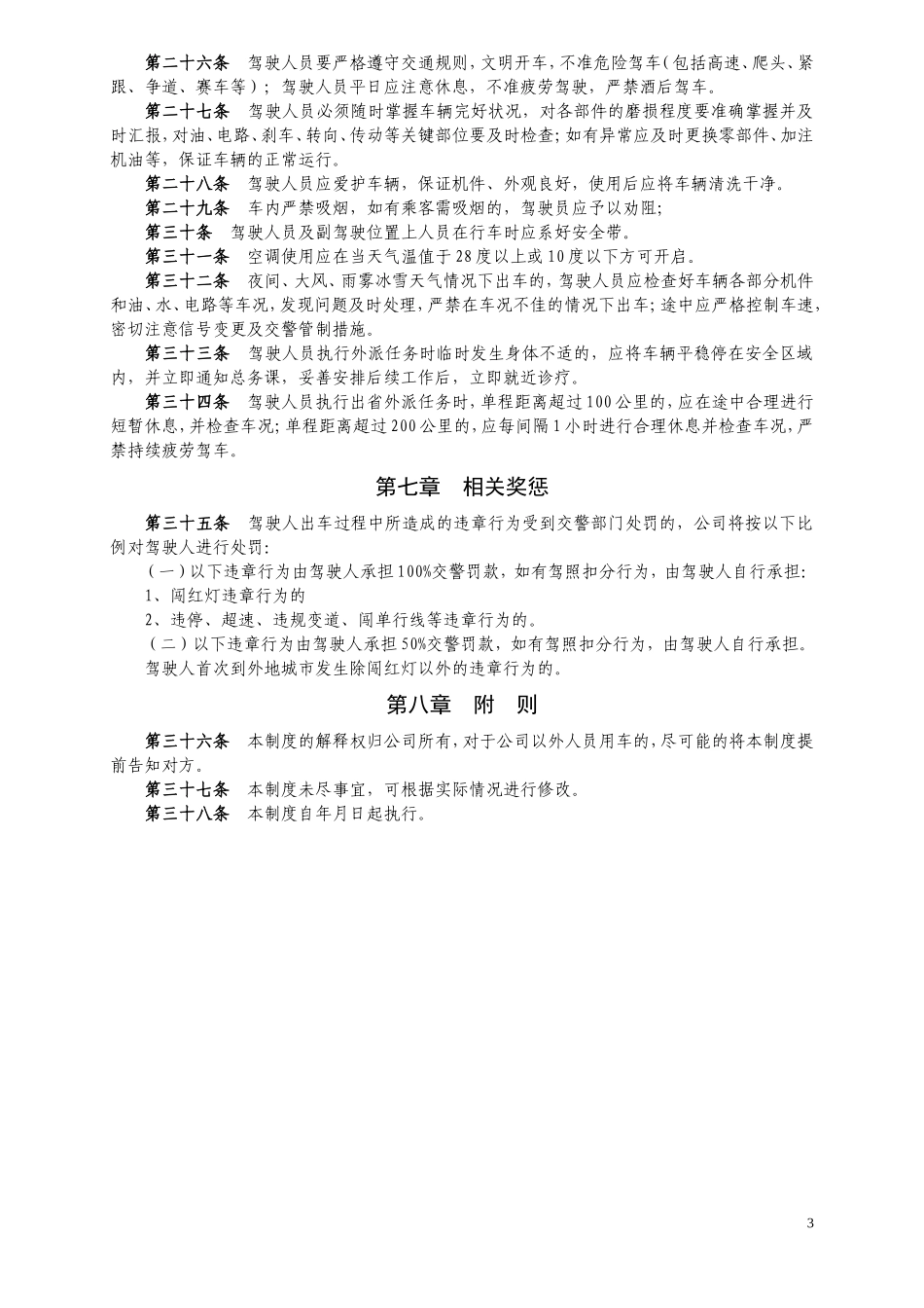 公司车辆管理制度 (2).doc_第3页