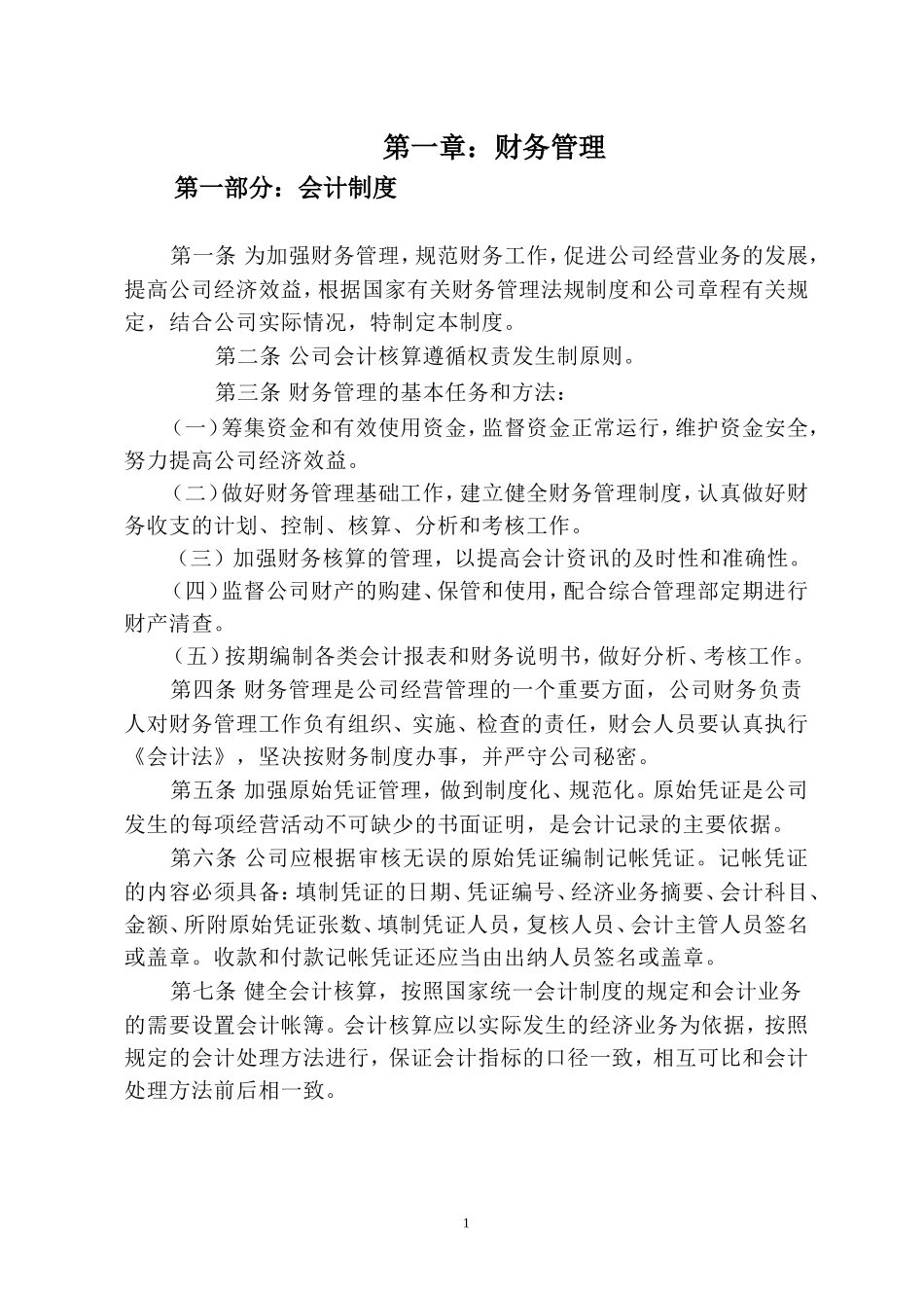 公司内控管理制度 (2).doc_第1页
