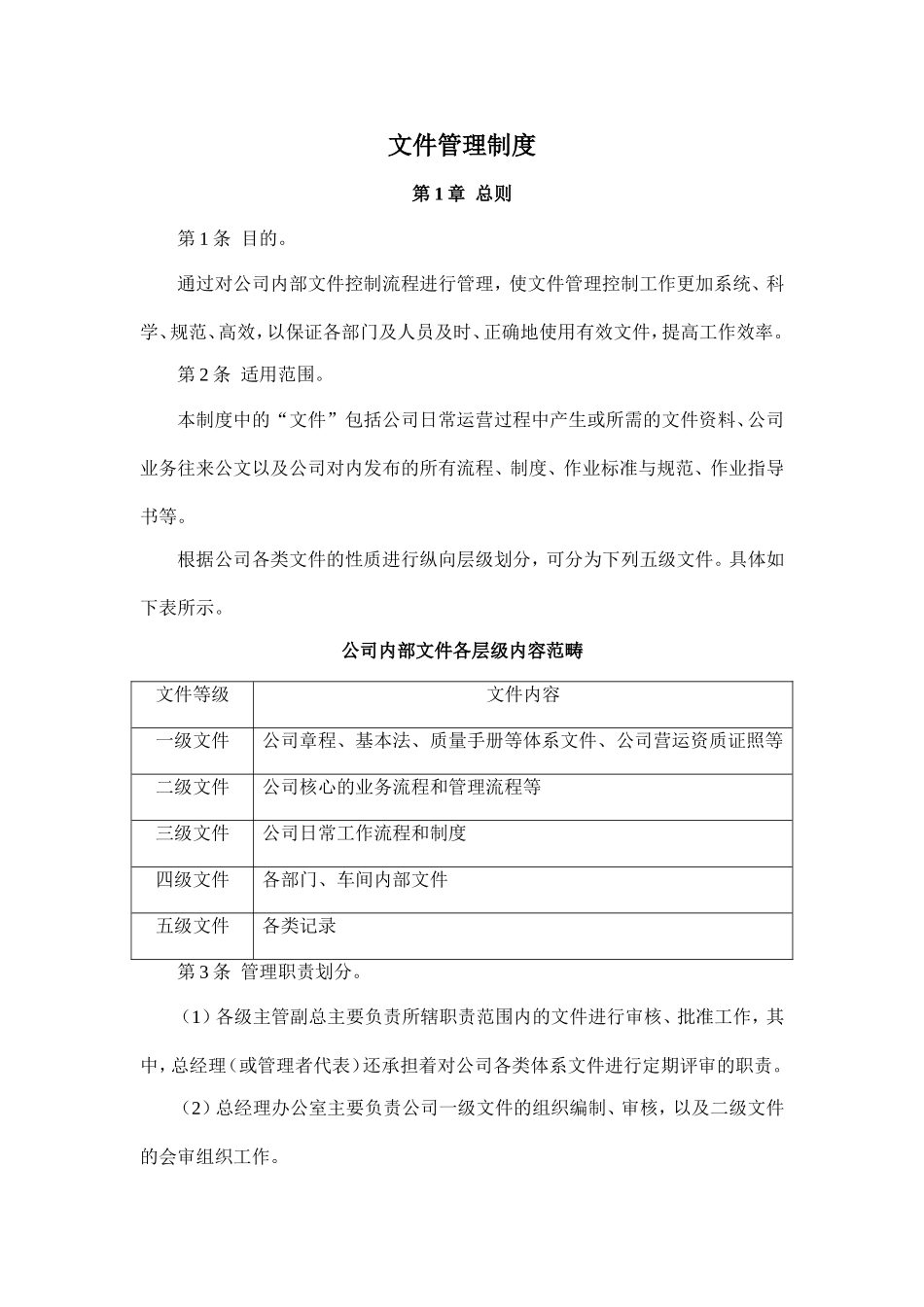 公司文件(资料)管理制 (2).doc_第1页