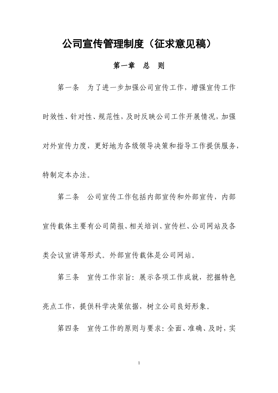 公司宣传管理制度 (2).doc_第1页