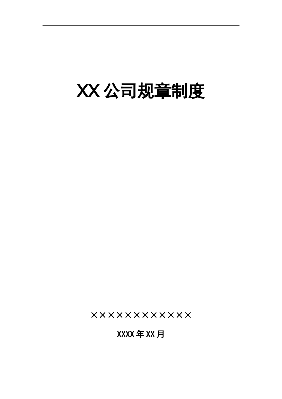 公司整体规章制度 (2).doc_第1页