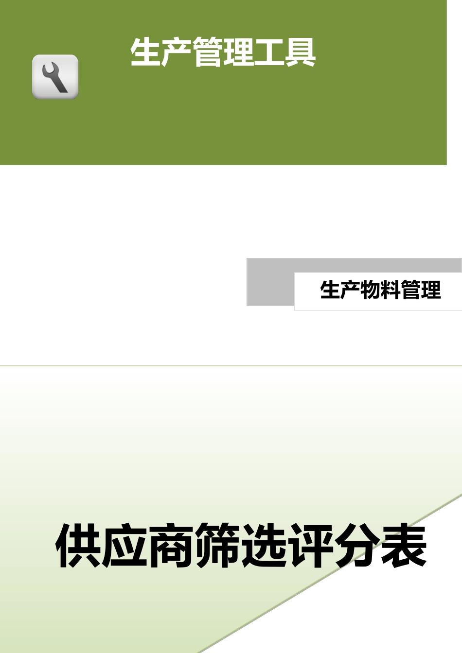 供应商筛选评分表.doc (2).docx_第1页