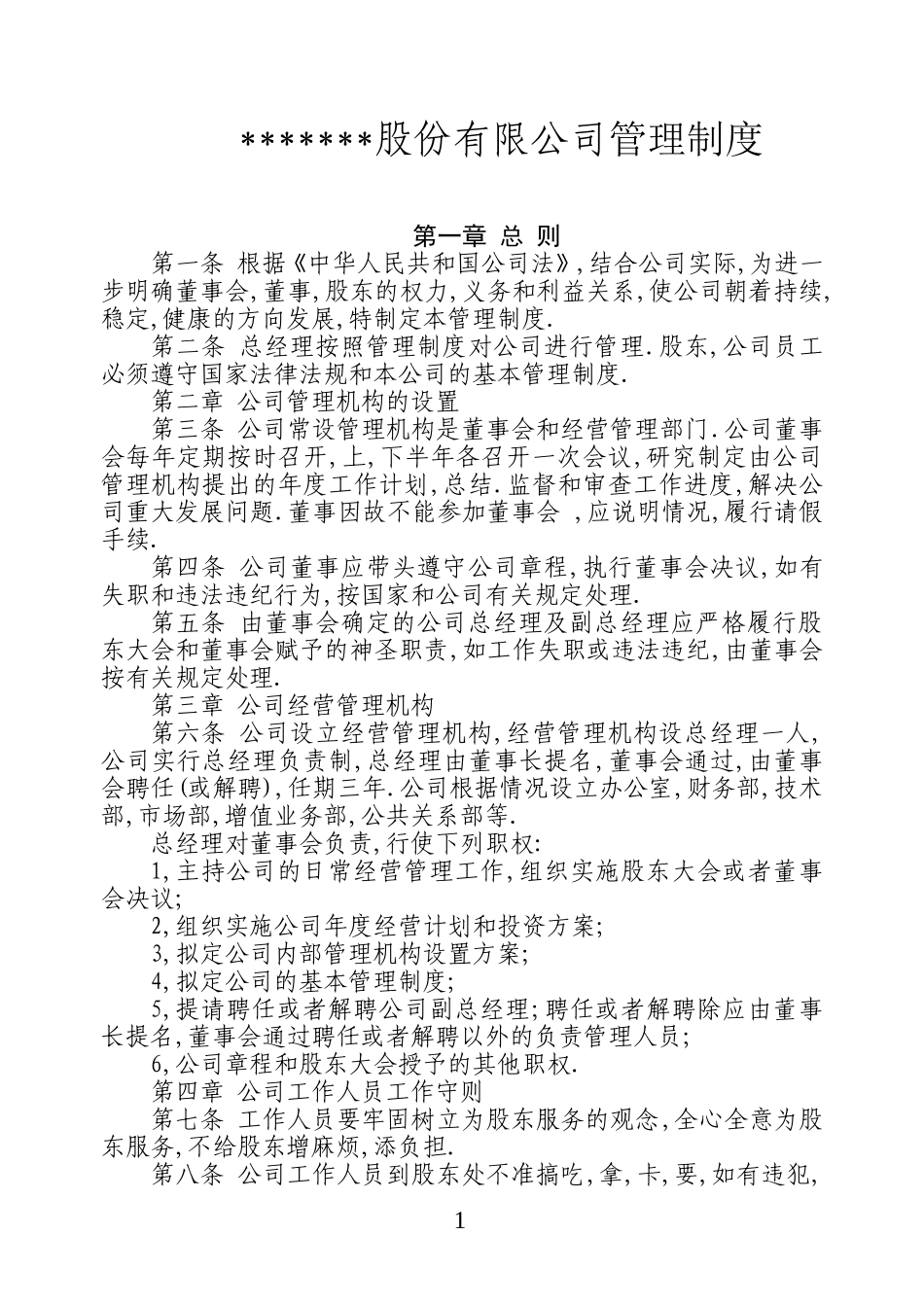 股份有限公司管理制度 (4).doc_第1页