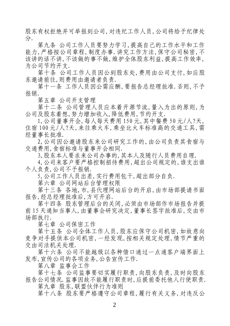 股份有限公司管理制度 (4).doc_第2页