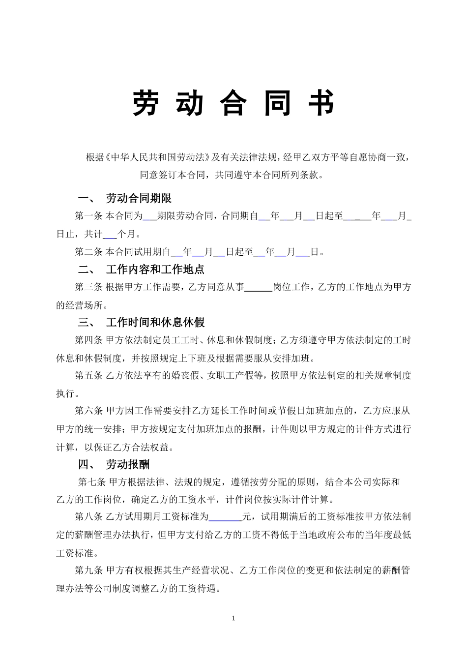 车间员工劳动合同.doc_第1页