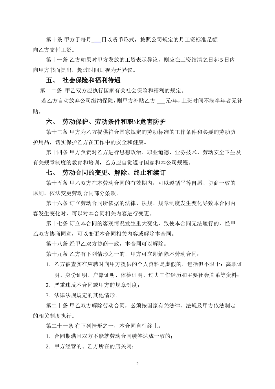 车间员工劳动合同.doc_第2页