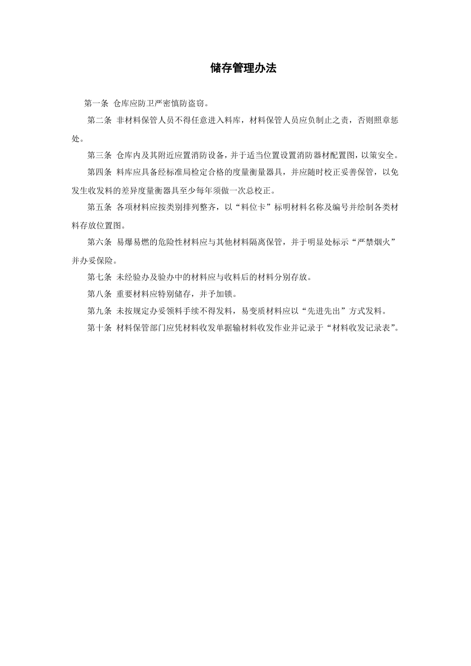 储存管理办法.doc_第1页