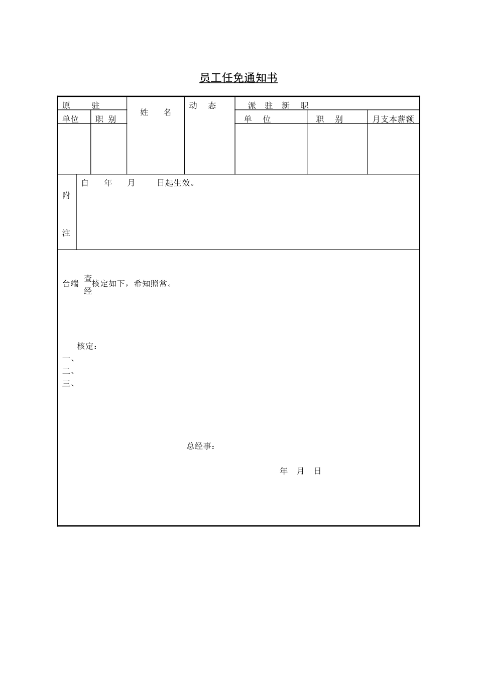 第六节 员工任免通知书.DOC_第1页