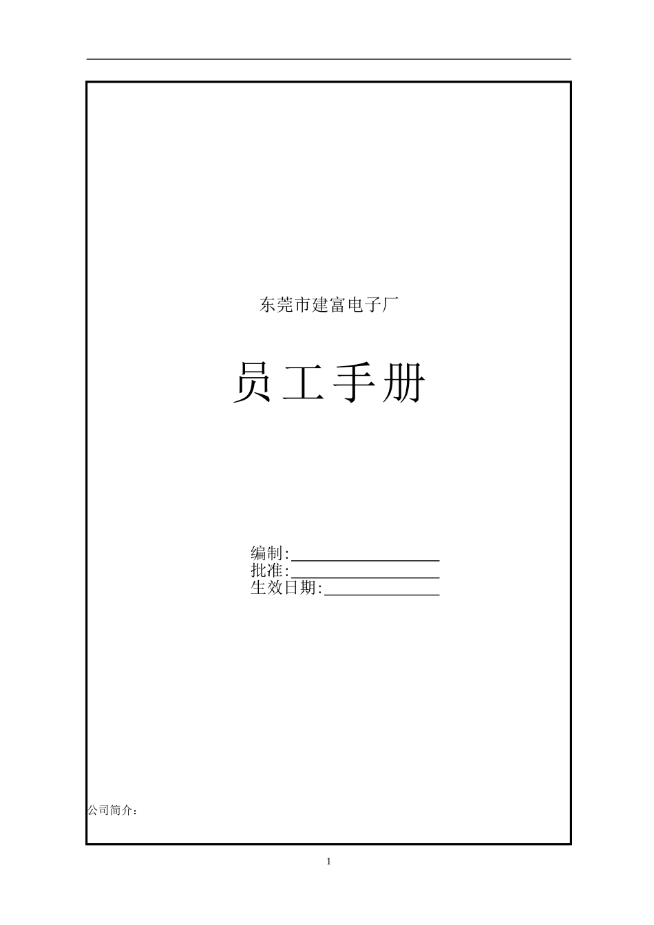 东莞建富--员工手册 (2).doc_第1页
