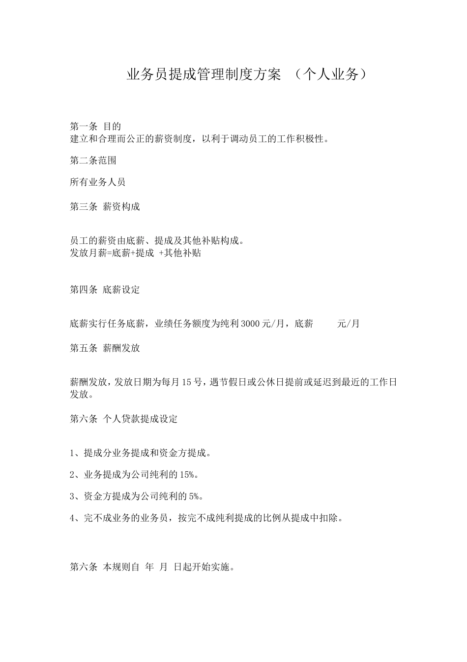 二手房业务员提成管理制度方案.doc_第1页