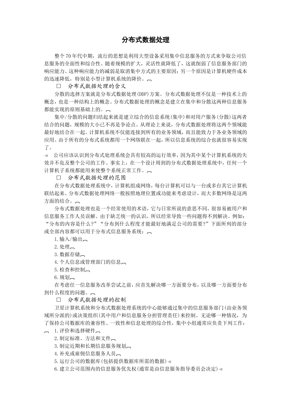 分布式数据处理 (2).doc_第1页