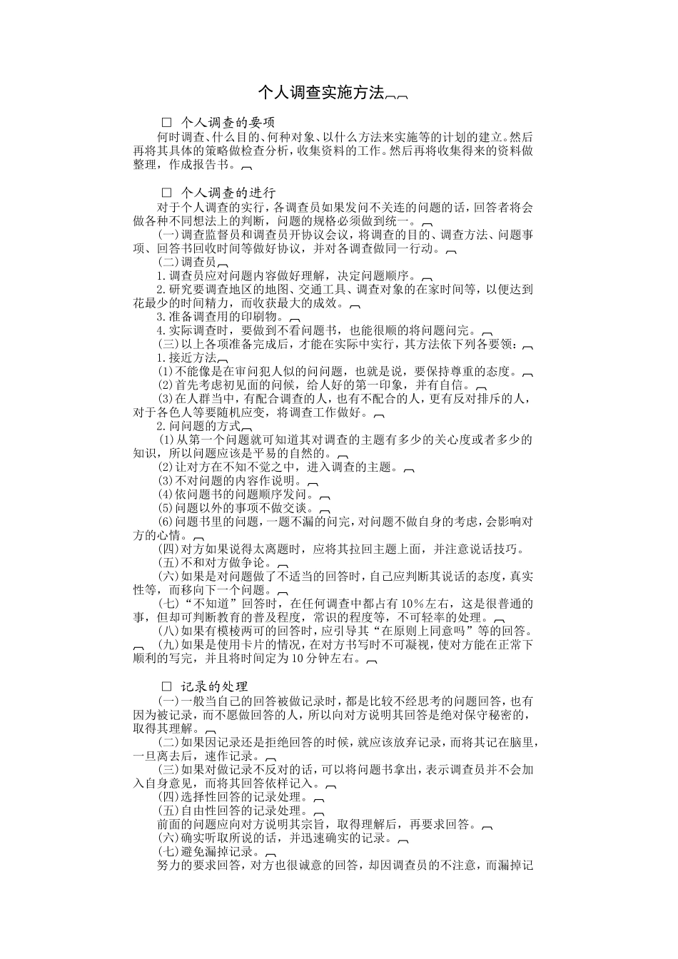 个人调查实施方法 (3).DOC_第1页