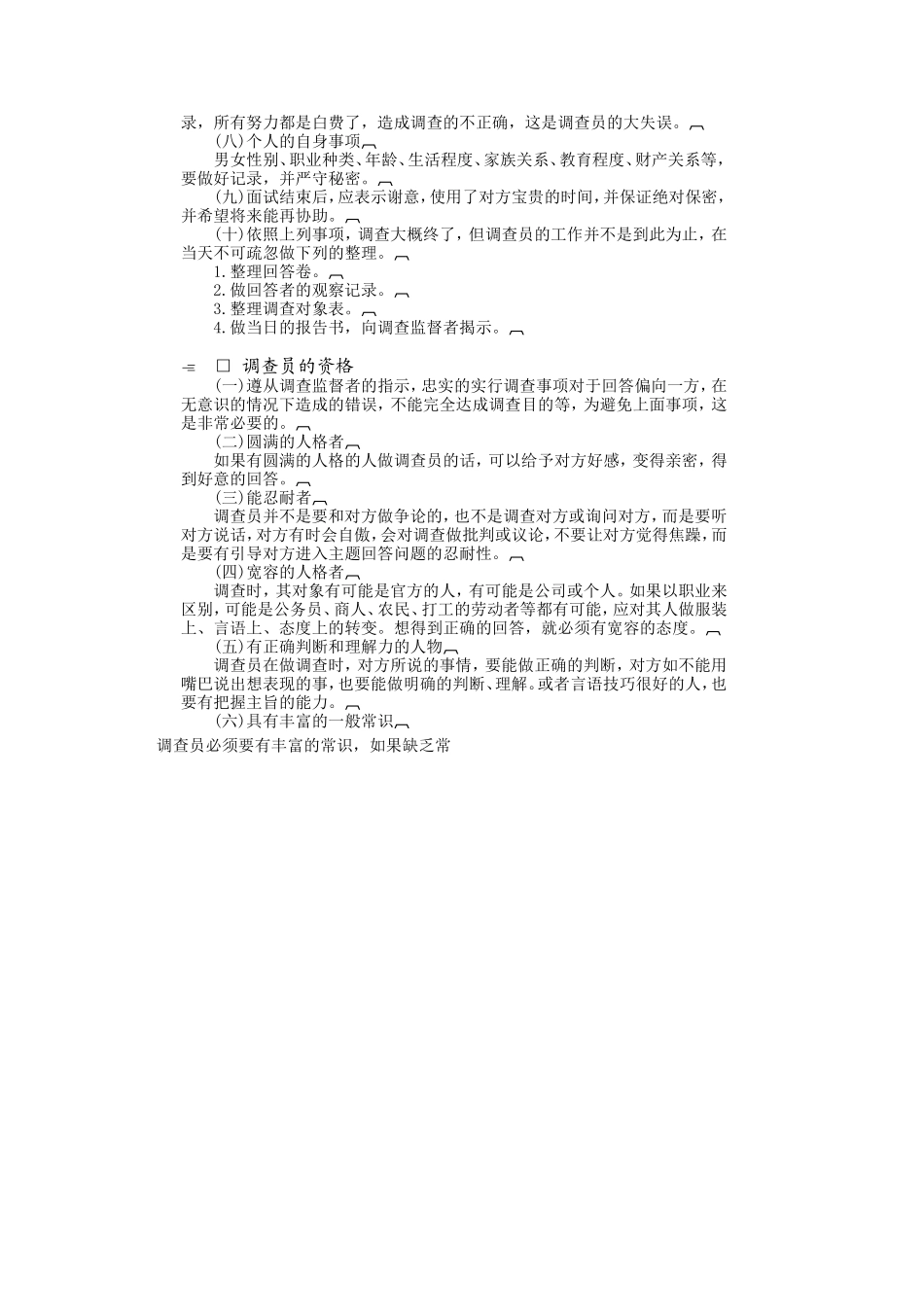 个人调查实施方法 (3).DOC_第2页