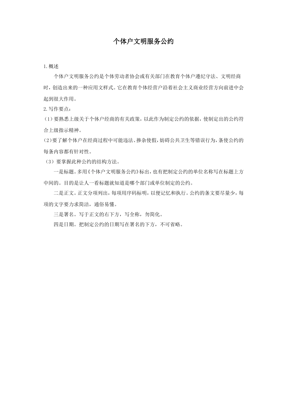 个体户文明服务公约.doc_第1页