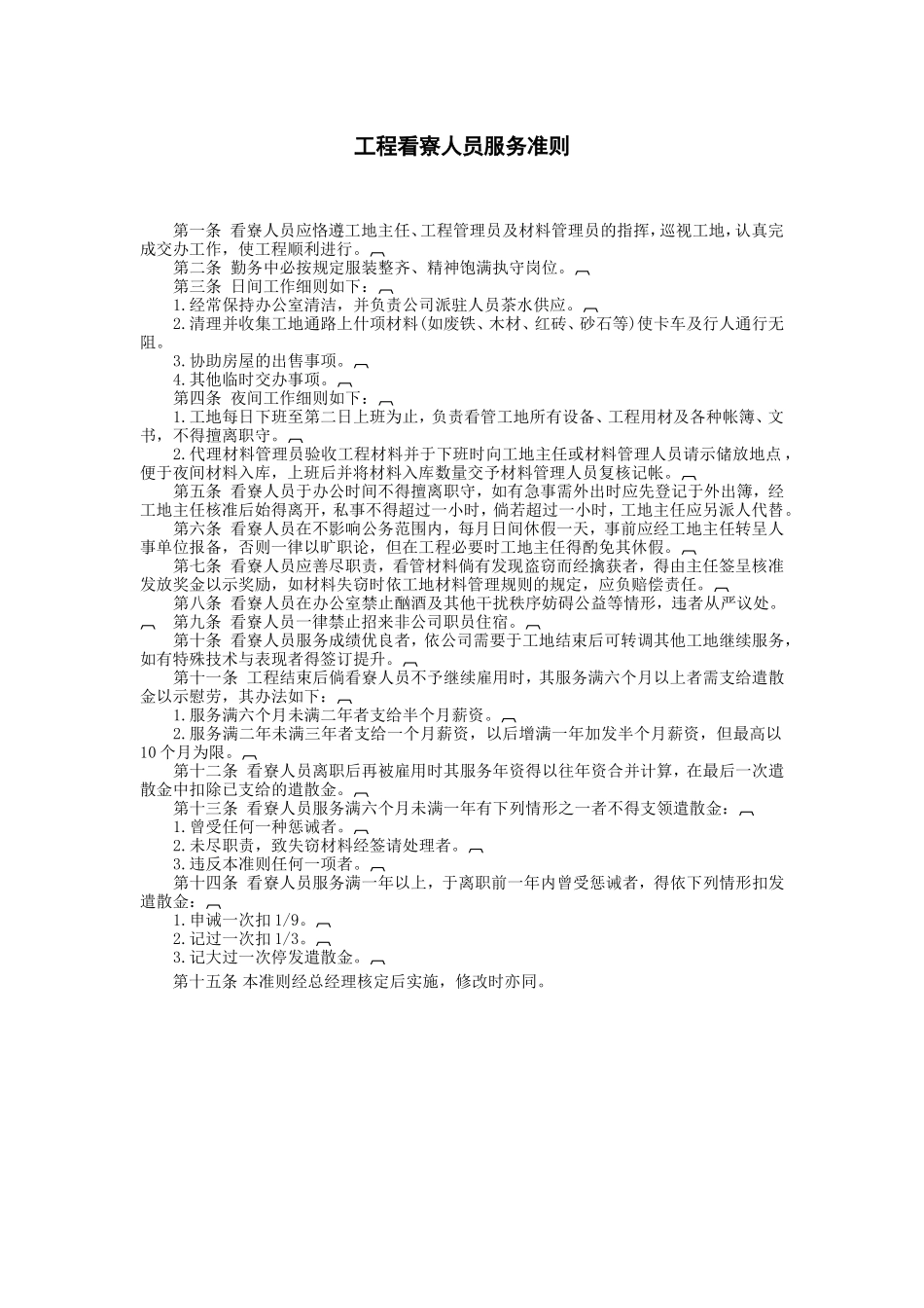 工程看察人员服务准则 (2).doc_第1页