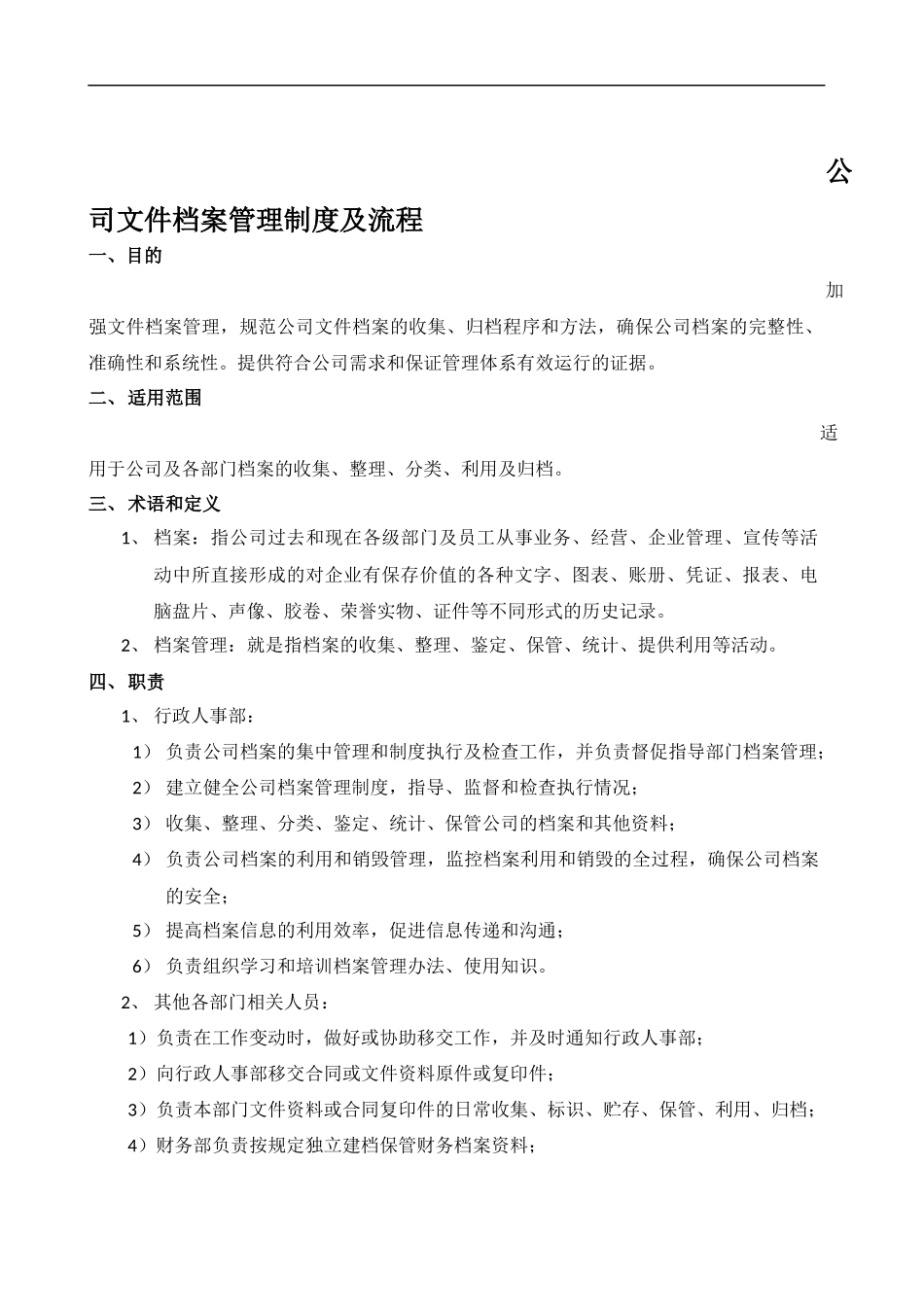 公司档案管理制度及流程 (2).docx_第1页