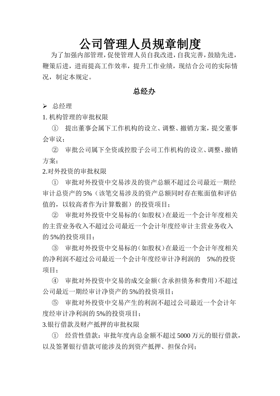 公司管理人员规章制度 (4).doc_第1页