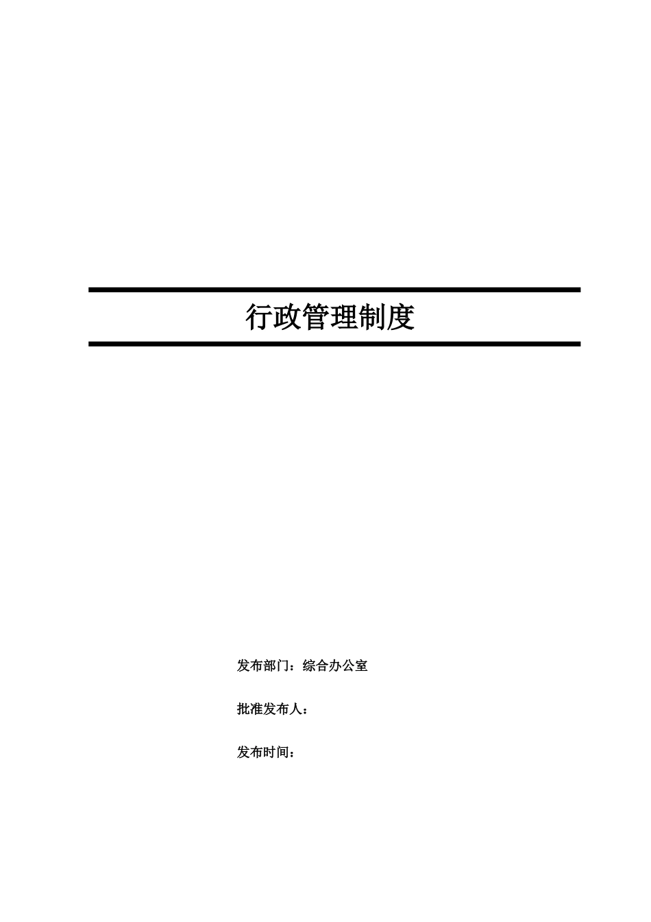 公司行政管理制度(全) (2).doc_第1页