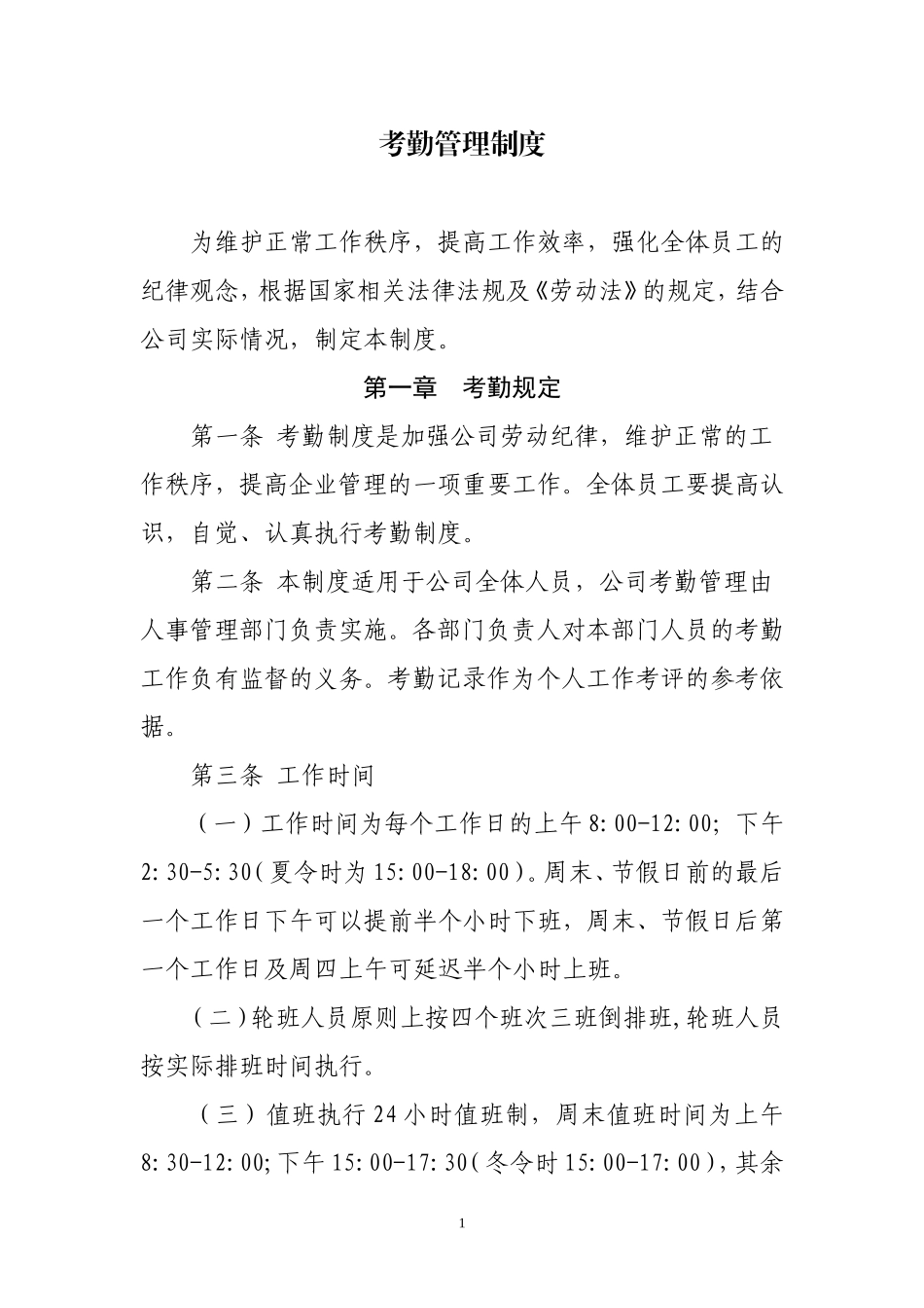 公司考勤管理制度 (1).doc_第1页