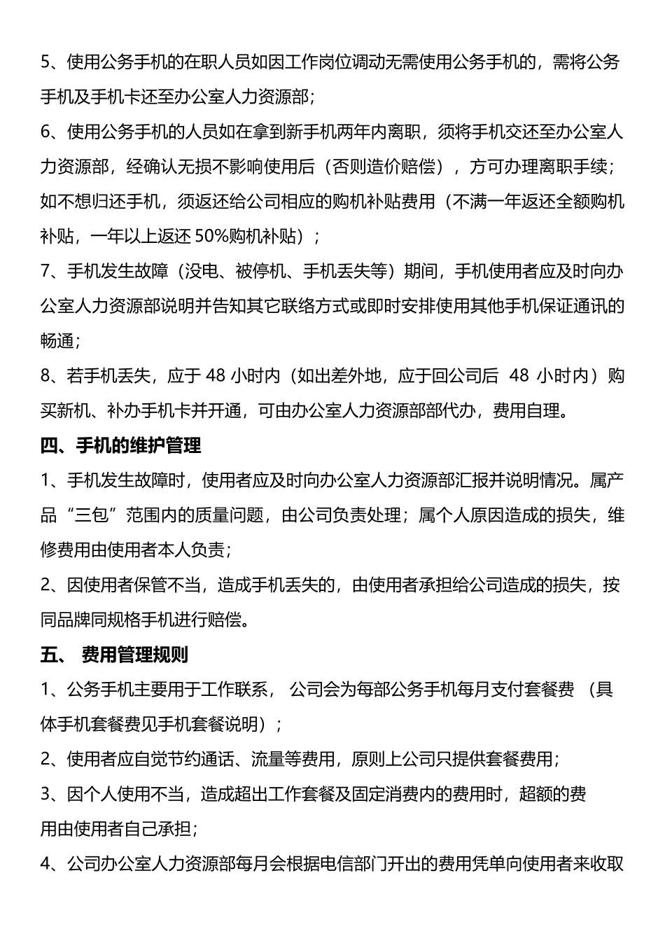 公司手机管理制度 (1).docx_第2页