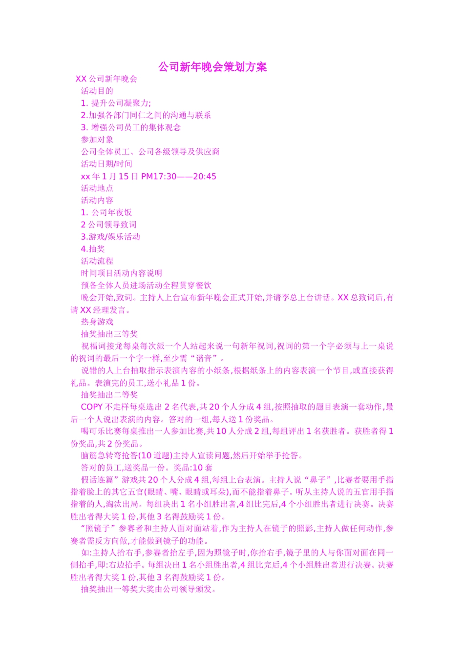 公司新年晚会策划方案 (2).doc_第1页