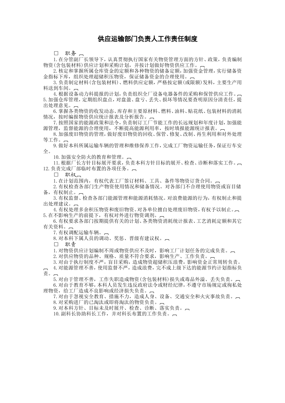 供应运输部门负责人工作责任制度 (2).doc_第1页
