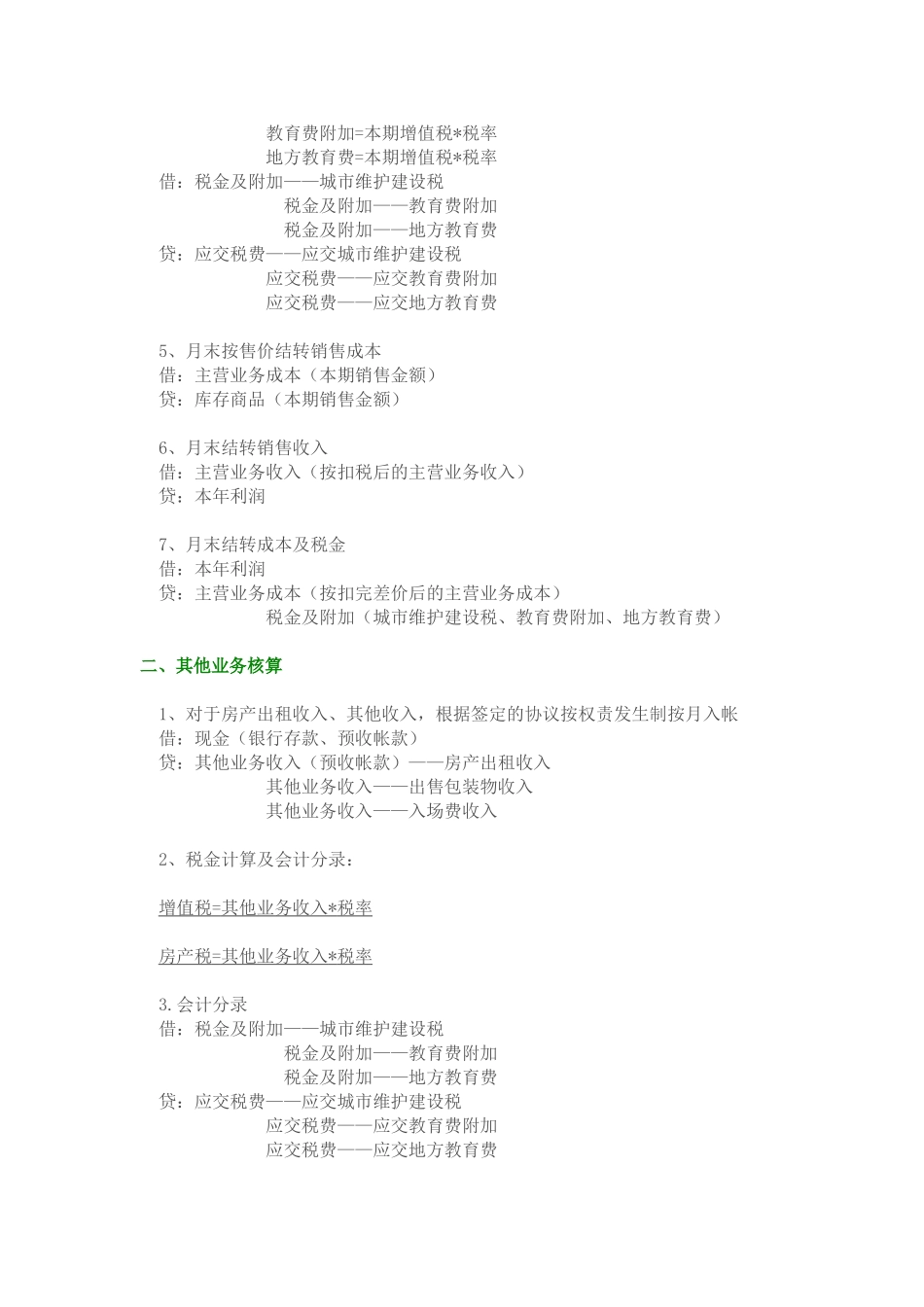 超市会计分录.doc_第2页