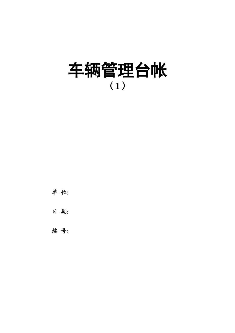 车辆管理办法及台账 (2).doc_第1页