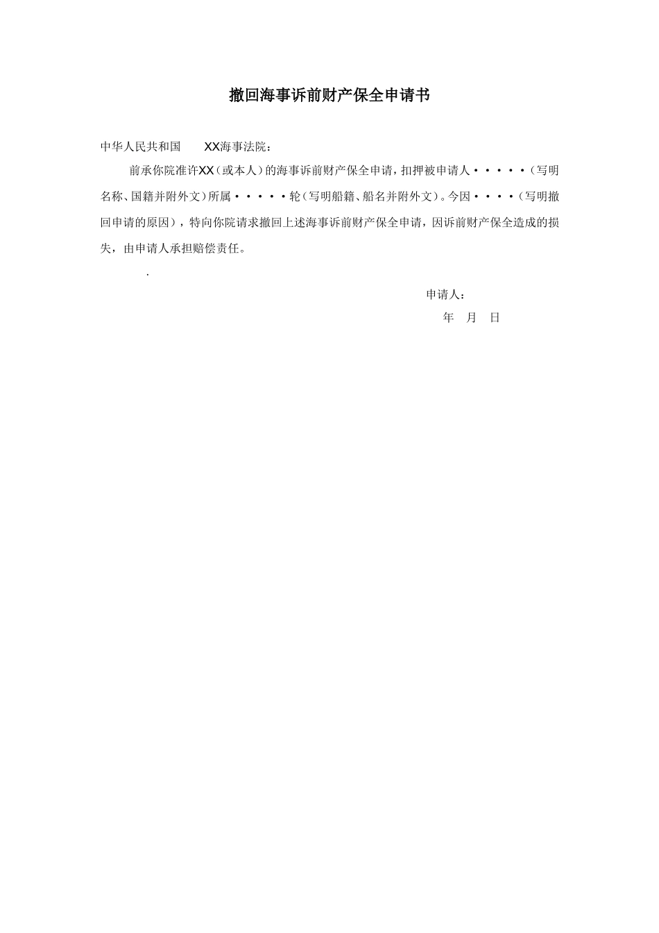 撤回海事诉前财产保全申请书.doc_第1页