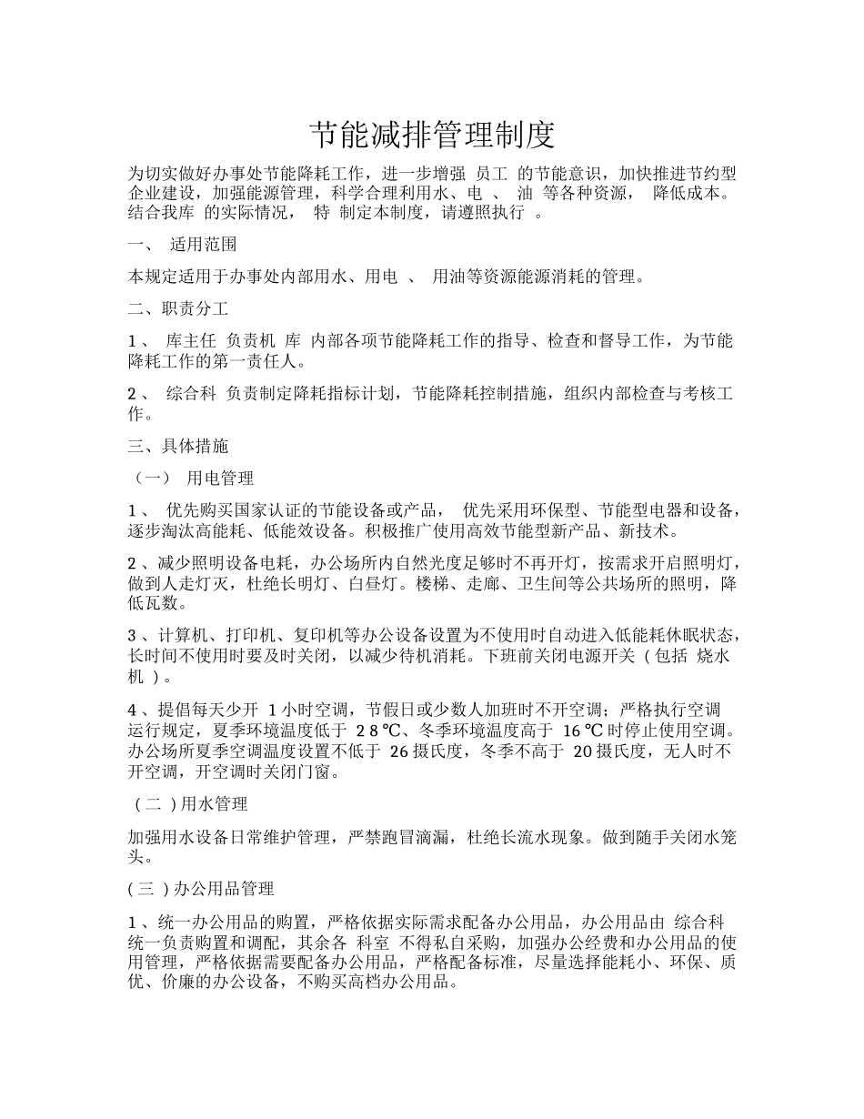 单位节能减排管理制度.docx_第1页