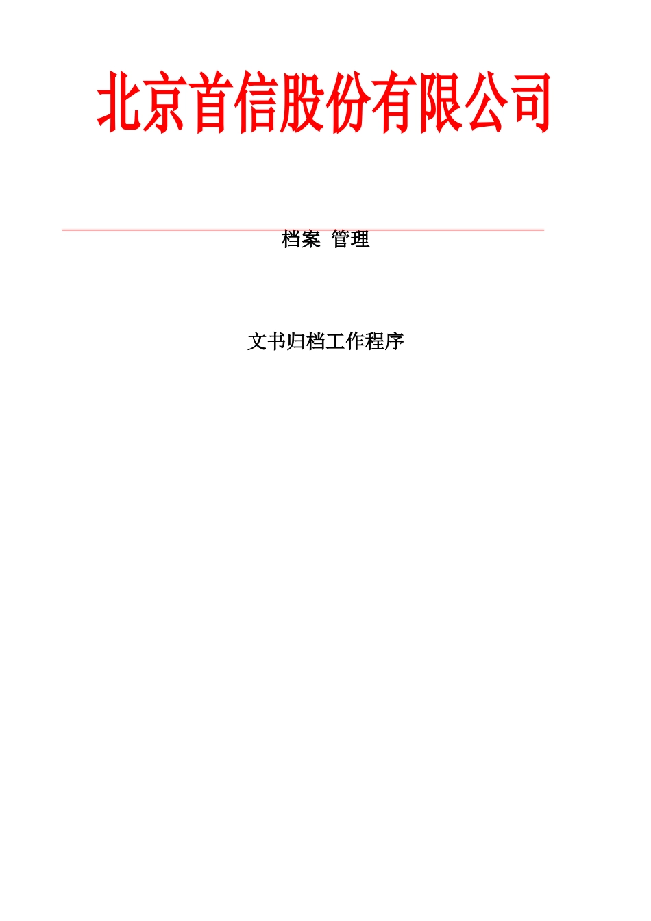 档案管理 (2).doc_第1页