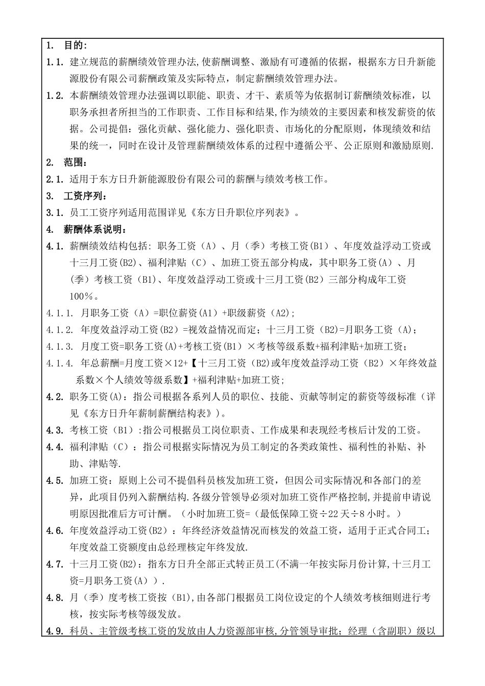 东方日升集团薪酬绩效管理办法.docx_第1页