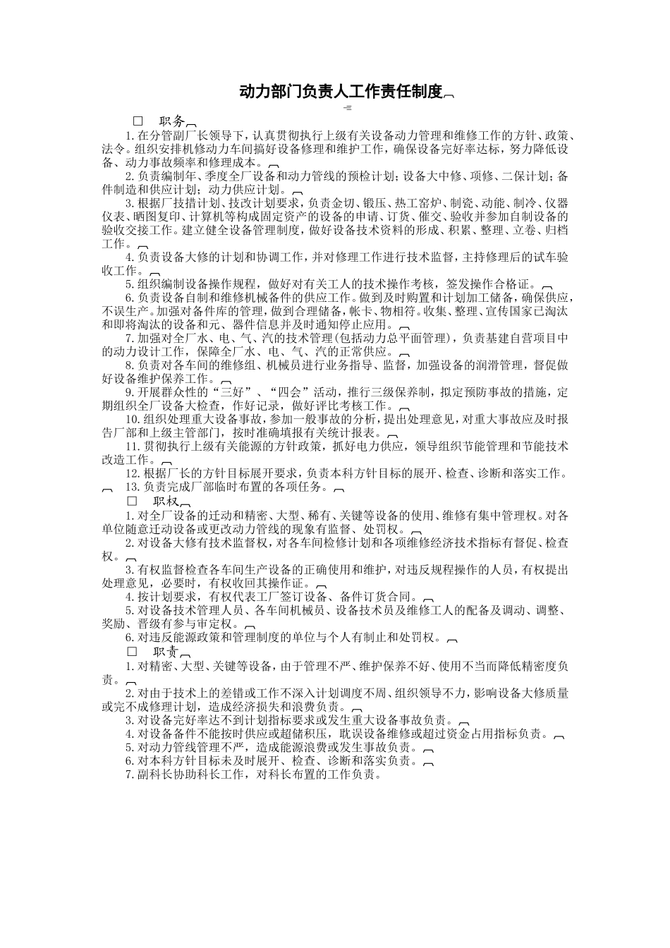 动力部门负责人工作责任制度 (2).doc_第1页