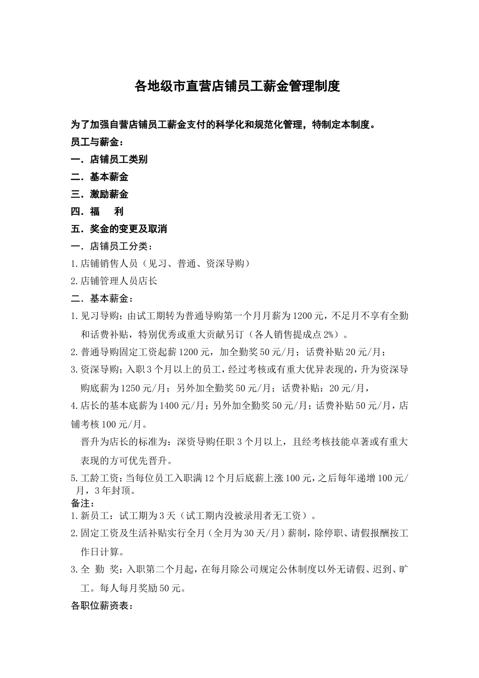 服装直营薪资方案.doc_第1页