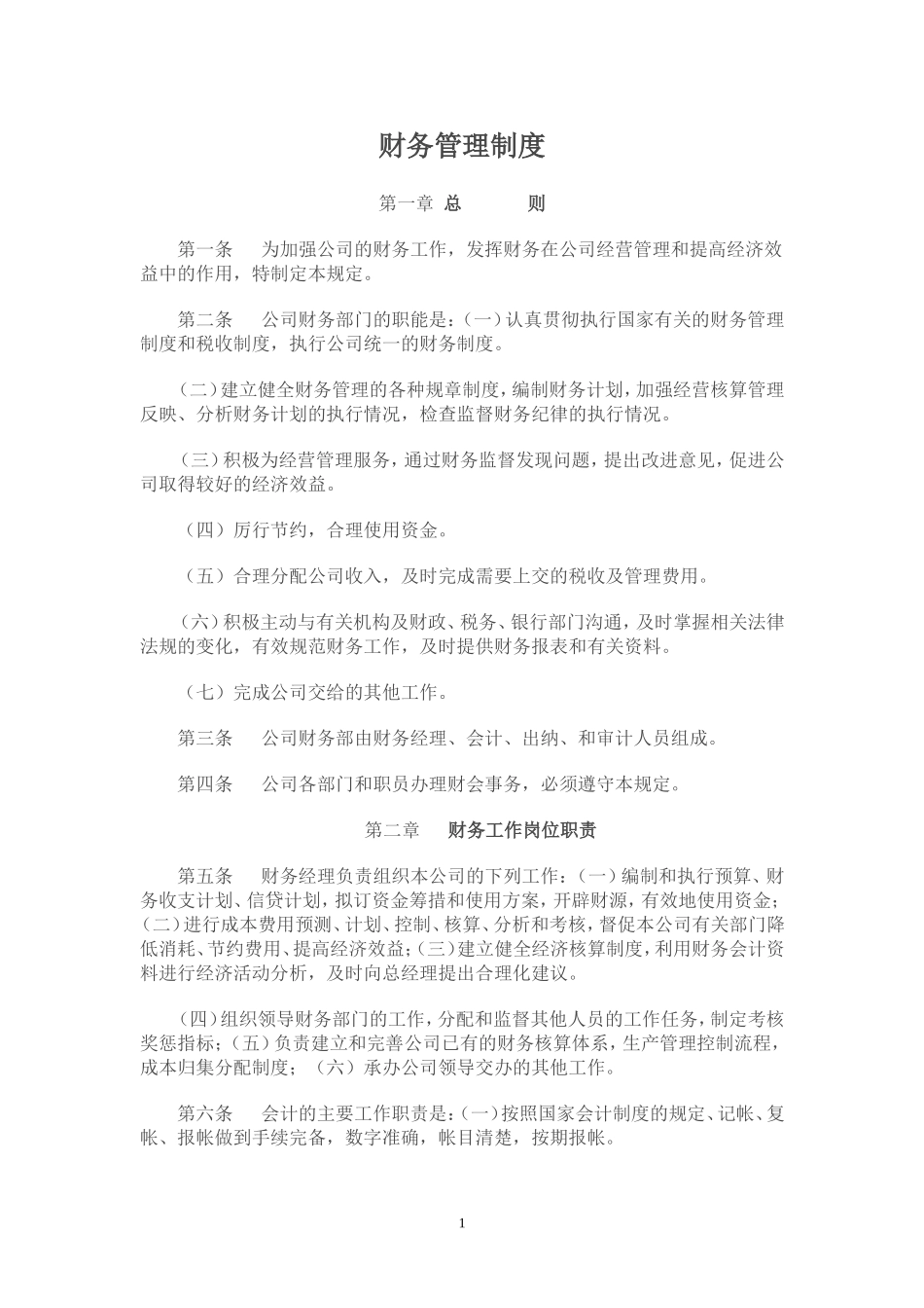 工业企业财务管理制度 (2).doc_第1页