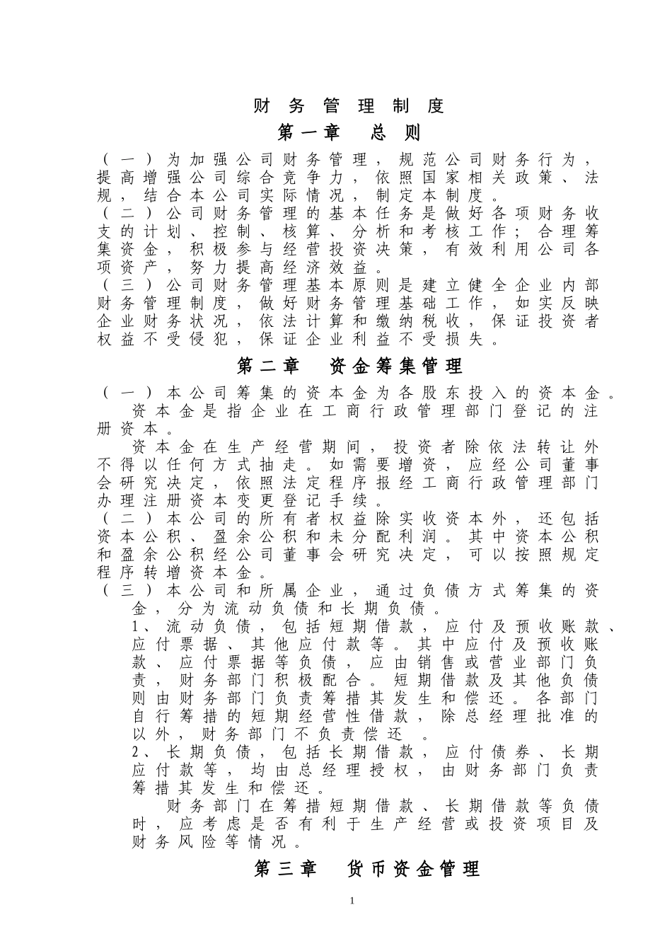 公司财务管理制度(通用版) (2).doc_第1页