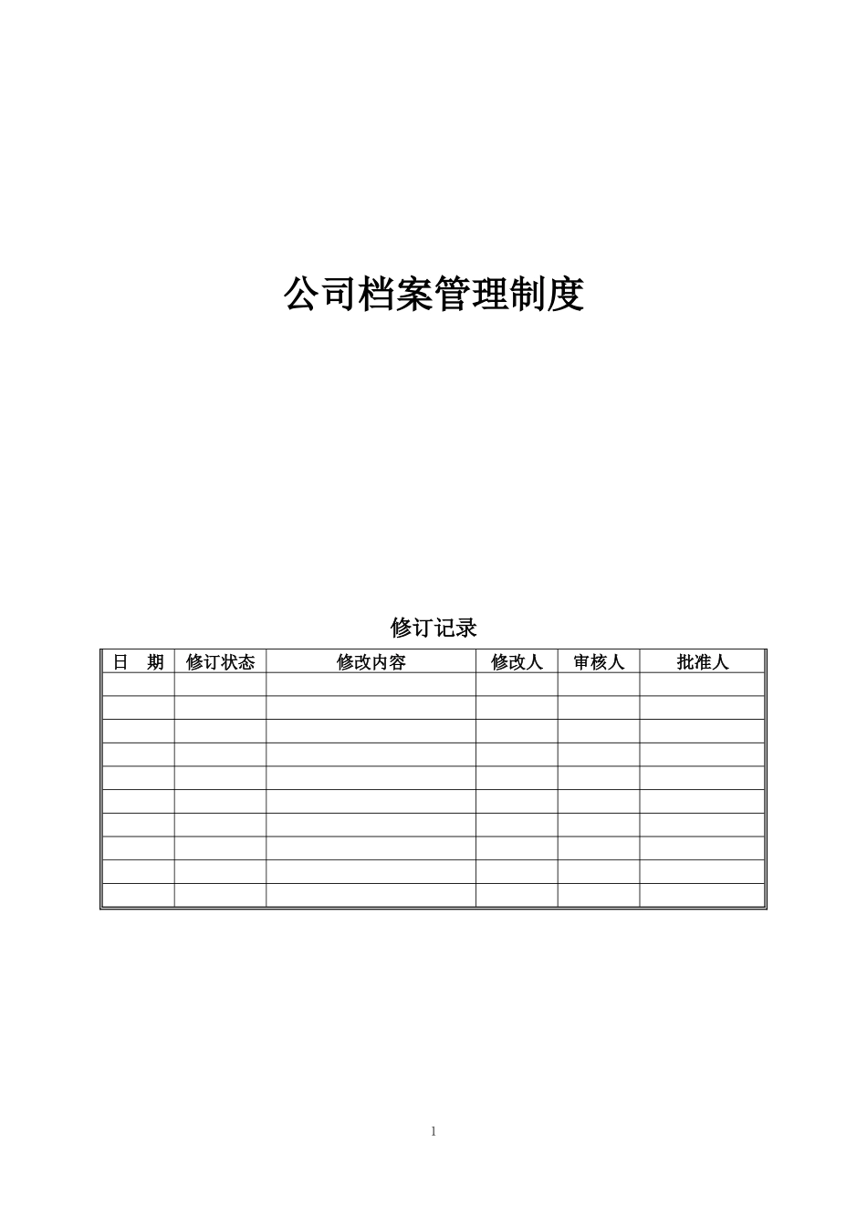 公司档案管理制度 (2).docx_第1页