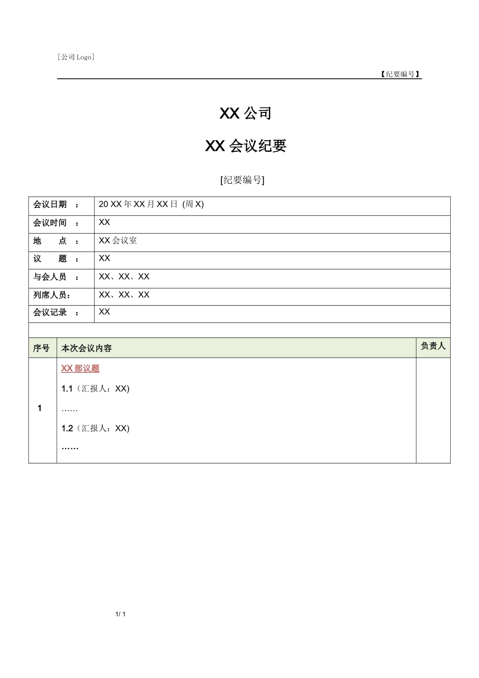 公司会议纪要模板.docx_第1页
