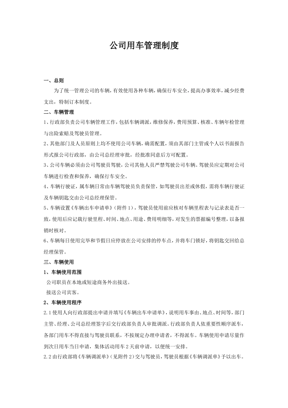 公司用车管理制度 (2).doc_第1页