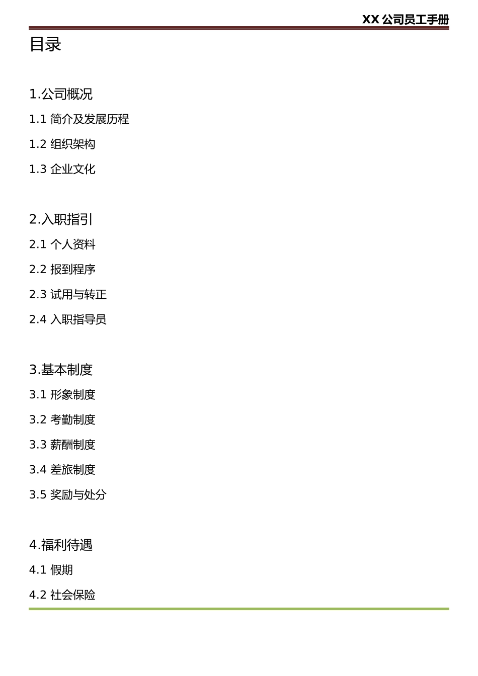 公司员工手册(只有最完美).docx_第2页