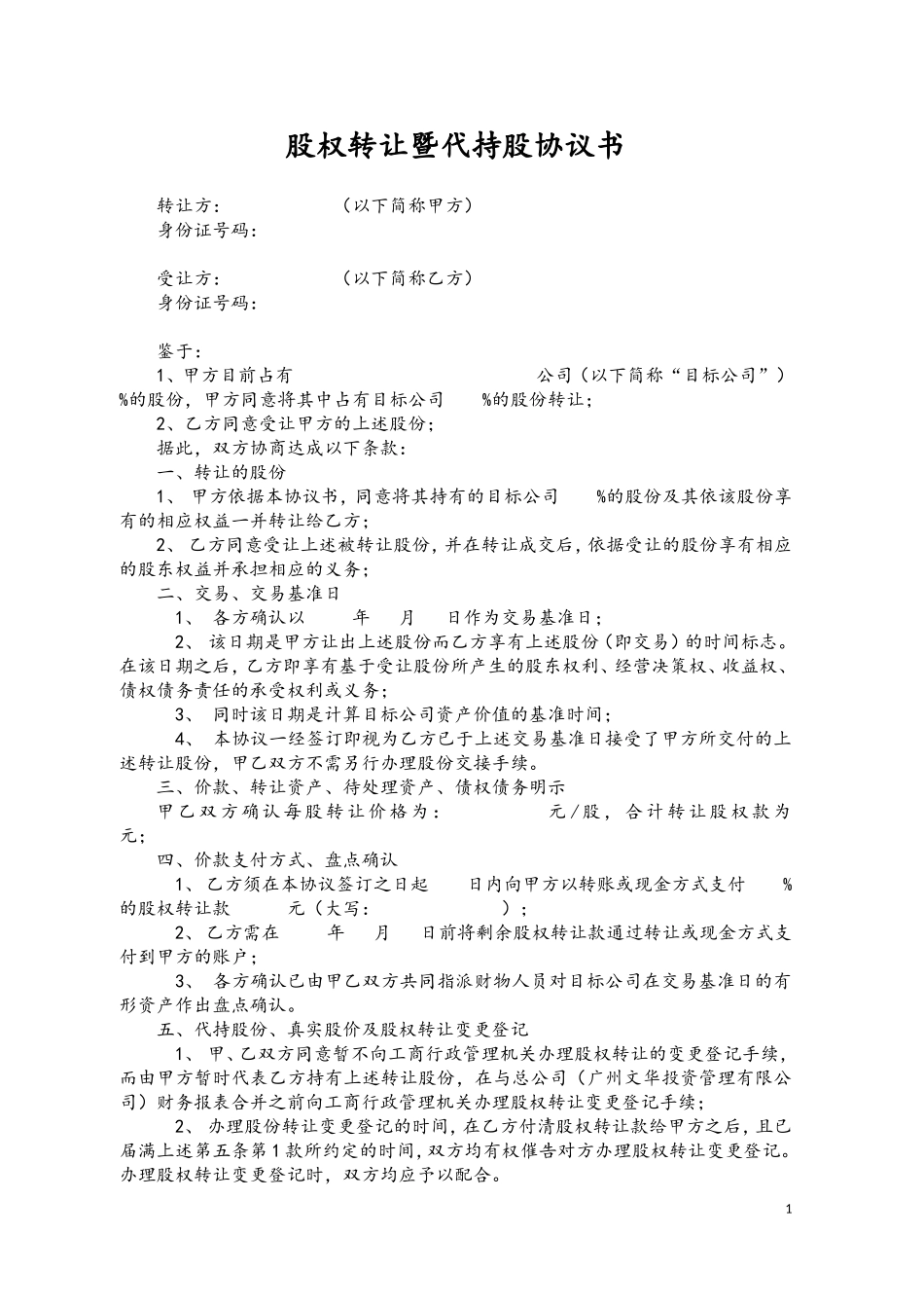 股权转让暨代持股协议书-202007更新.doc_第1页