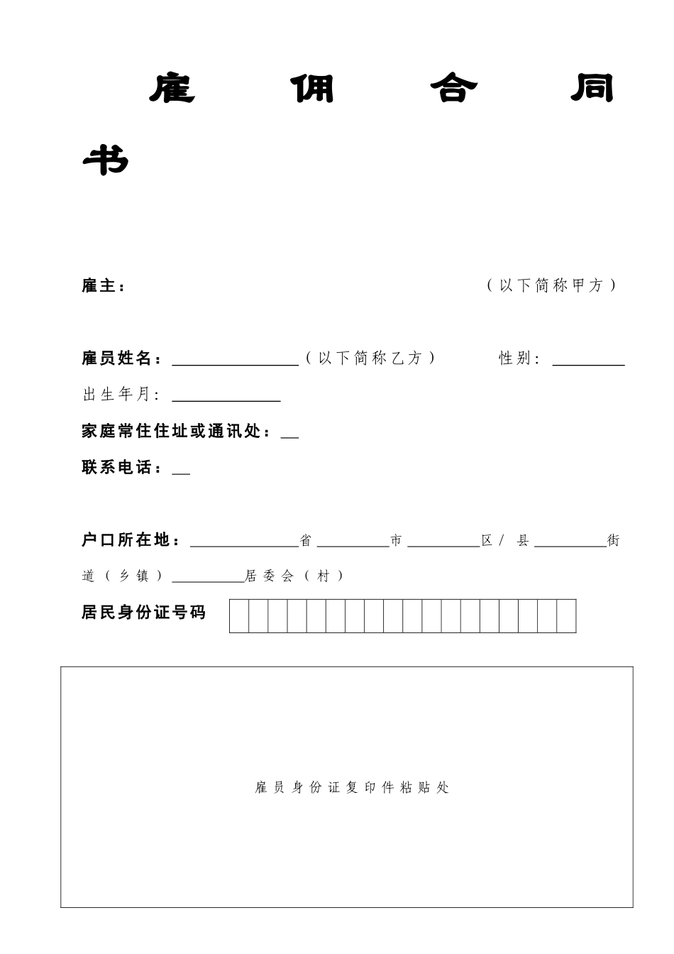 雇佣合同(临时工)-范本.doc_第1页